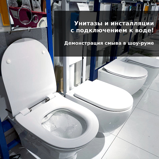 Унитазы с подключением к воде в шоу-руме!